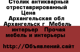 Столик антикварный отреставрированный › Цена ­ 3 000 - Архангельская обл., Архангельск г. Мебель, интерьер » Прочая мебель и интерьеры   